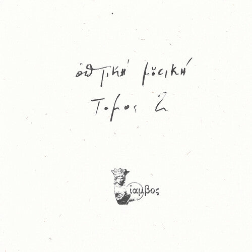Optiki Mousiki - Tomos 2 (Vinyl)